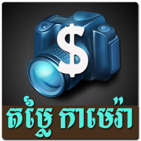 Khmer Camera Price