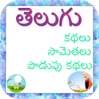 Telugu Stories A to Z