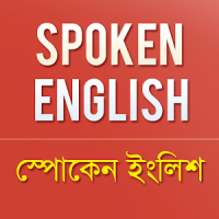 Spoken English - স্পোকেন ইংলিশ