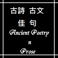 古文古詩佳句 Ancient Poetry n Prose