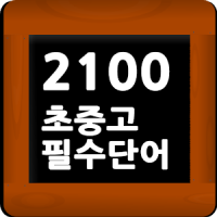 스피드 영어단어 암기 - 필수 2100단어 (초중고)