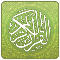 القرآن الكريم ـ بدون انترنت