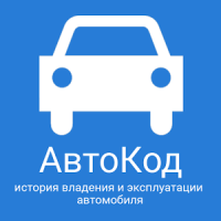 АвтоВинКод. Сервис проверки авто