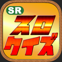 スロットクイズ　〜４号機から５号機まで！パチスロクイズ〜