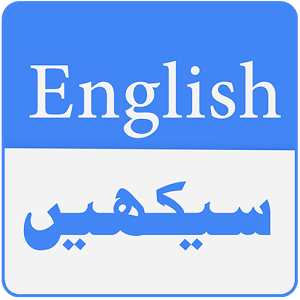 Learn English Spoken with Urdu