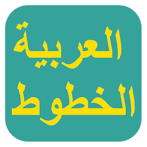 الخطوط العربية الحرة لFlipFont
