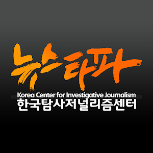 뉴스타파(공식앱)