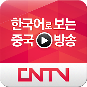 CNTV 한국어 방송