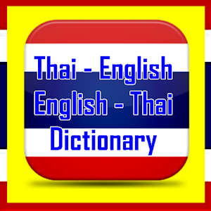 dictionary แปล ไทย เป็น อังกฤษ