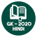 GK & Quiz 2020:  GK
Facts in Hindi