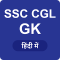 SSC CGL GK 2017