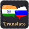 Hindi Russian Translator