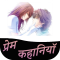 True Love Stories In Hindi