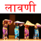 Marathi Lavani लावणी