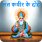 Sant Kabir Ke Dohe