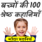 Kids Stories in Hindi