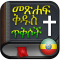 አማርኛ መጽሐፍ ቅዱስ ጥቅሶች ኦዲዮ እና ጽሑፍ