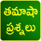 Telugu Funny Questions