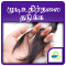 Hair fall Control Tips, Guide & Treatment - Tamil