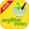 Ayurvedic Upchaar (Marathi)