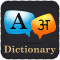 English To Sanskrit Dictionary