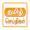 All Tamil Newspapers