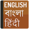English to Bangla translator - Hindi Dictionary