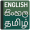 English to Sinhala Dictionary - Tamil Translate