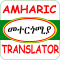 Amharic Translator አማርኛን መተርጎሚያ