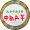 Ethiopian Amharic Jokes