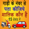 How to find Vehicle Car Owner detail from Number