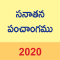 Telugu Calendar 2020 (Sanatan Panchangam)