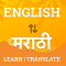 English to Marathi Translator & Marathi Dictionary