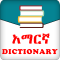 English Amharic Dictionary OFFLINE App