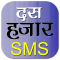 Hindi SMS हिंदी में