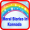 Moral Stories In Kannada