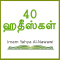 40 Hadith Tamil