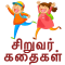 Tamil Kids Stories - Kathaigal