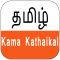 Tamil Kama Kathkal
