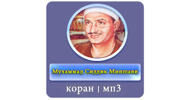 Мухаммад сиддик миншави